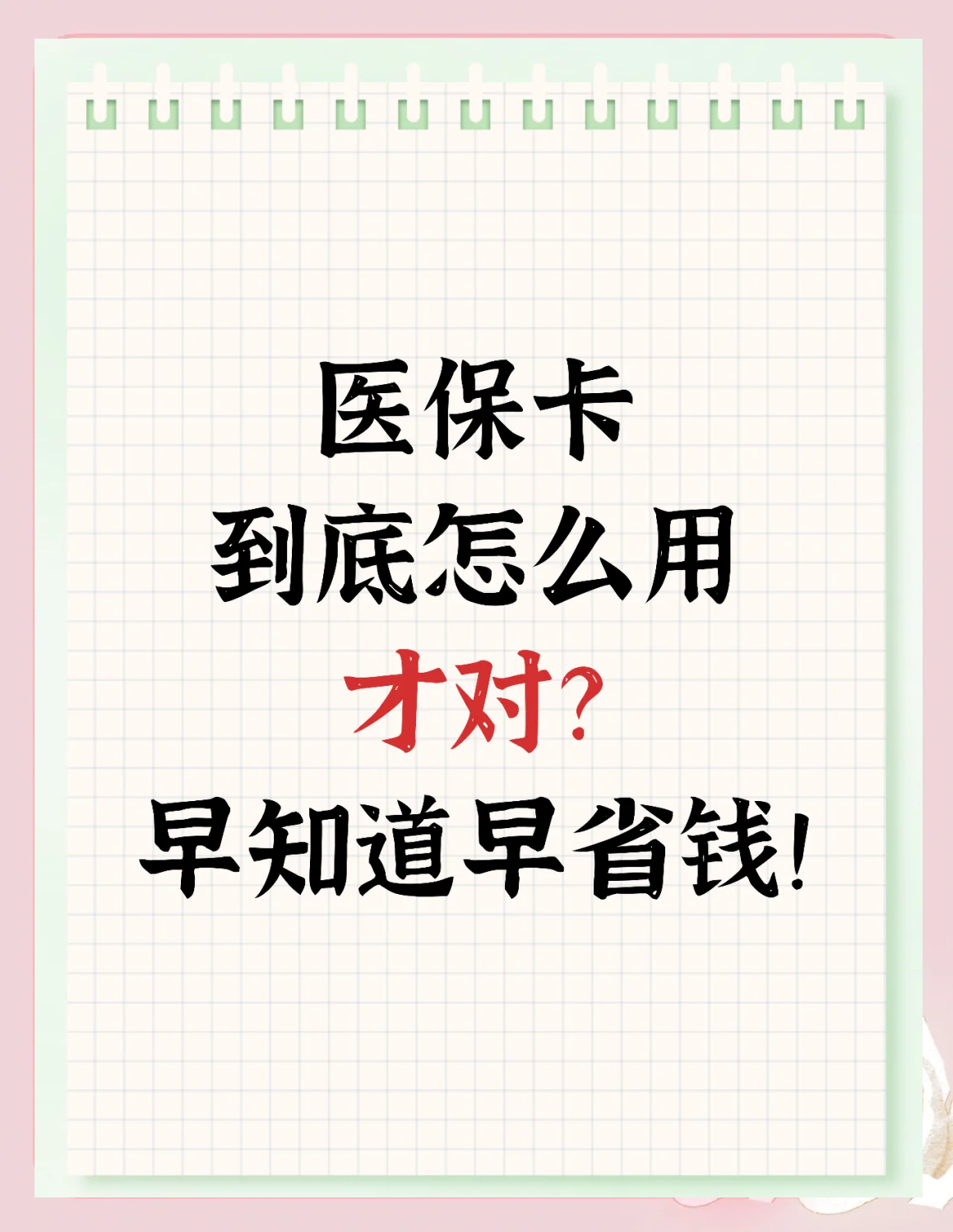 保山急用钱如何提取医保卡(急用钱提取医保卡钱最快多久到账)