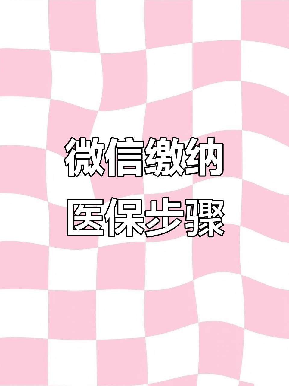 保山医保取现中介微信(医保提取代办中介)