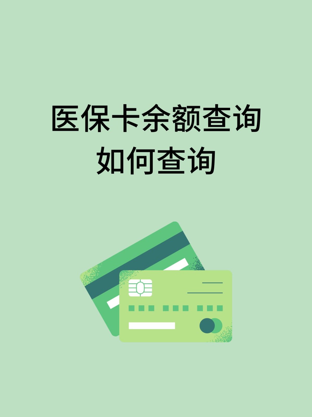 保山怎么查医保卡余额(支付宝怎么查医保卡余额)