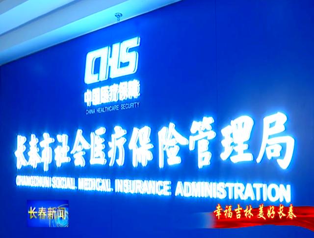 保山长春市医保局官网(长春市医保局官网下载)