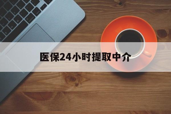 保山医保24小时提取中介(厦门医保卡提现中介)