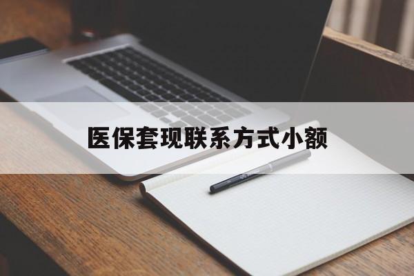 保山医保套现联系方式小额(24小时在线套医保微信)
