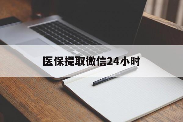 保山医保提取微信24小时(医保提现24小时微信中介)