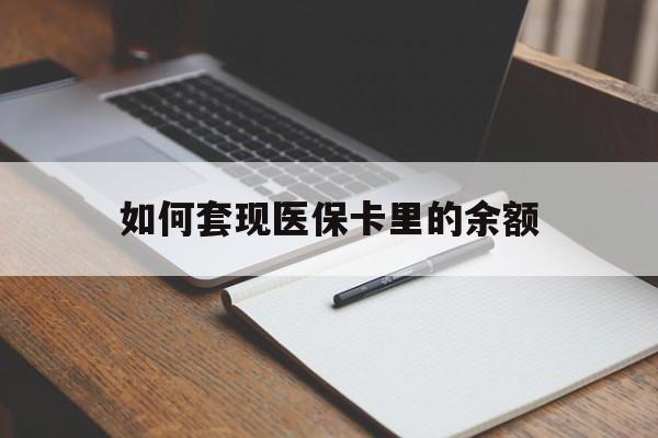 保山如何套现医保卡里的余额(医保怎么能套现)