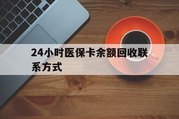 保山24小时医保卡余额回收联系方式(高价回收医保卡联系方式)