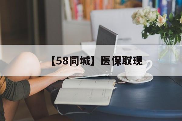 保山【58同城】医保取现(正规私人放贷联系方式)