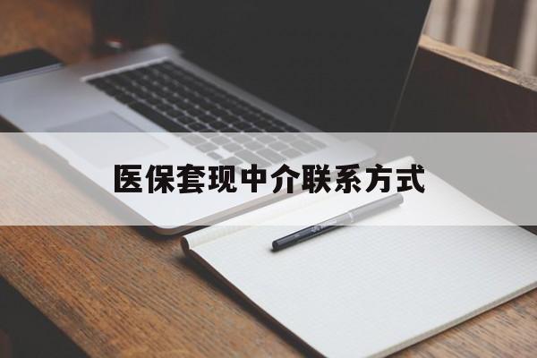 保山医保套现中介联系方式(医保套现点位)