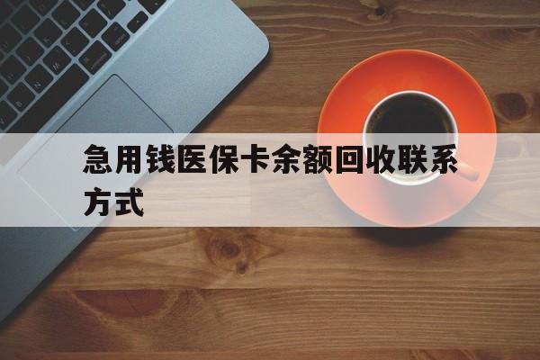 保山急用钱医保卡余额回收联系方式(上海医保卡黄牛微信)