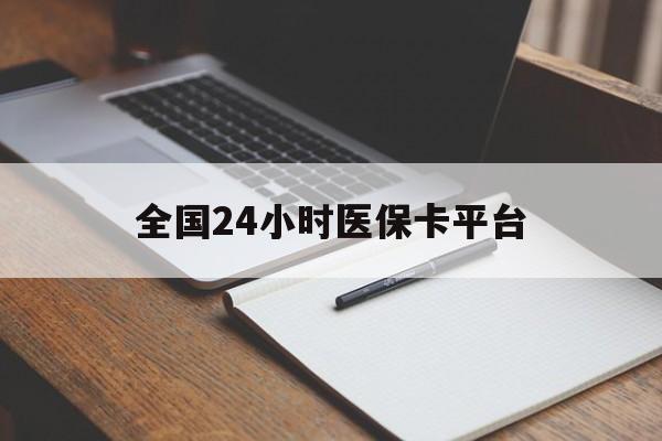 保山全国24小时医保卡平台(24小时医保药店)