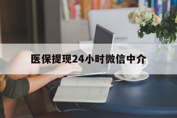 保山医保提现24小时微信中介(小额医保300以内提取)