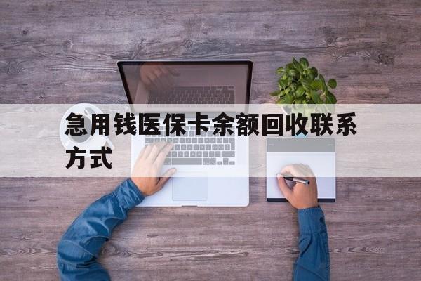 保山急用钱医保卡余额回收联系方式(急用钱联系我)