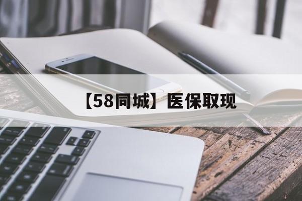 保山【58同城】医保取现(什么药店愿意给你套医保卡)