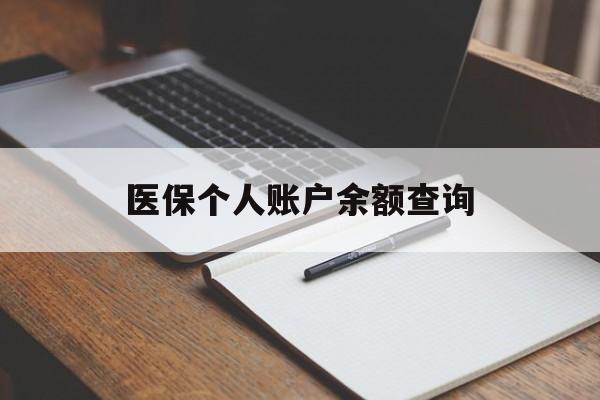 保山医保个人账户余额查询(医保个人账户余额查询方法)